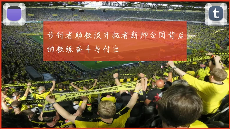 步行者助教谈开拓者新帅合同背后的教练奋斗与付出