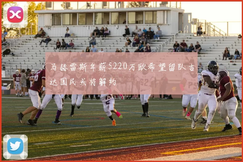 马赫雷斯年薪5220万欧希望留队吉达国民或将解约
