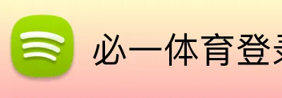 必一体育登录 Logo