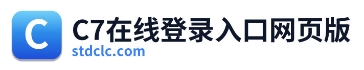 C7在线登录入口网页版